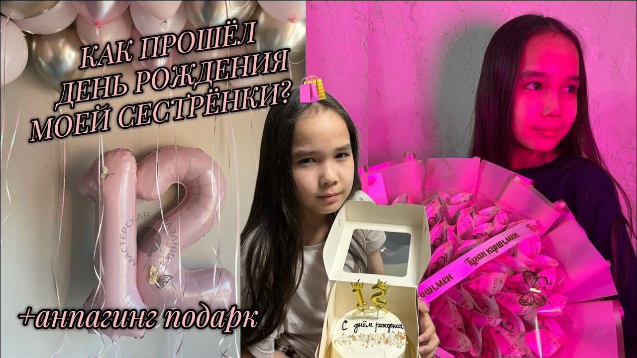 Как прошел день рождения моей сестренки🎂+анпагинг подарк🎁/