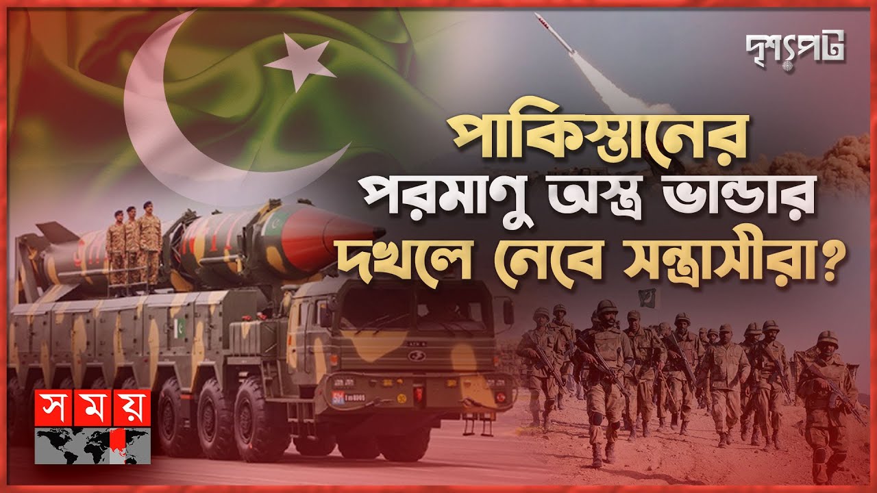 অস্থির পাকিস্তানের হাতে পারমাণবিক অস্ত্র কতটা বিপজ্জনক? | দৃশ্যপট | Pakistan's nuclear | Drisshopot