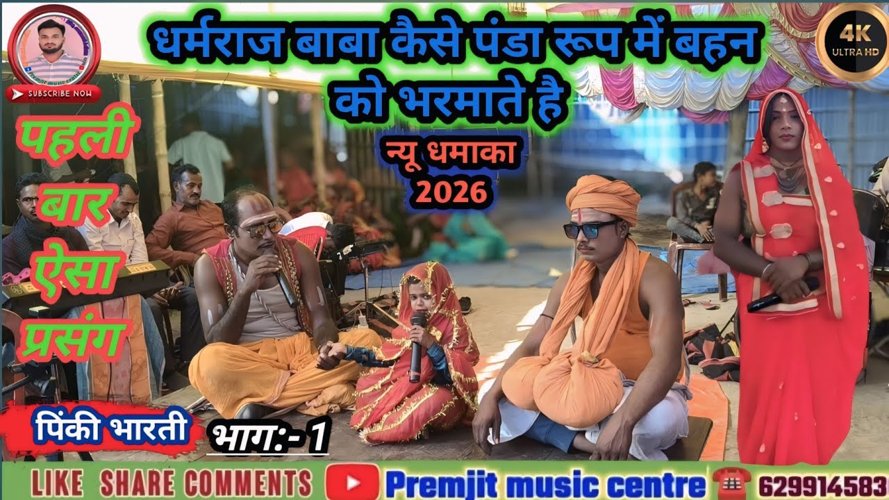 धर्मराज बाबा_ कैसे पंडा के रूप में_ बहन के द्वार _पड़ जाते हैं | इतना अच्छा प्रस्तुति पिंकी भारती 