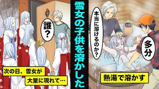 【漫画】雪女の子供を溶かすとどうなるのか?