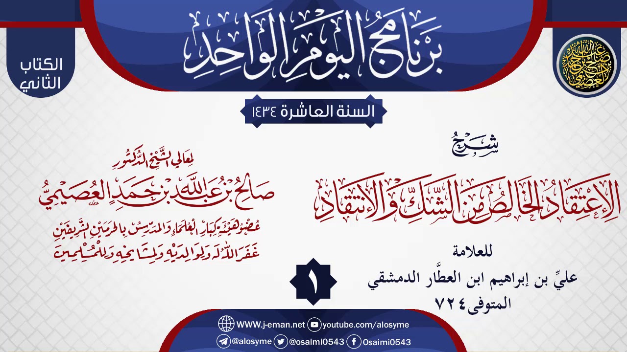المجلس 1 من شرح (الاعتقاد الخالص من الشك والانتقاد) لابن العطار | الشيخ صالح العصيمي
