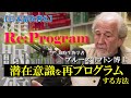 潜在意識を再プログラムする方法、ブルースリプトン博士インタビュー【日本語吹替え】