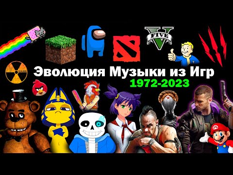 Эволюция Музыки из Игр 1972-2023 | 200 Легендарных саундтреков и песен