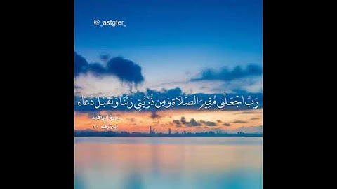 سورة إبراهيم ❤️اية ٤٠ القارئ خالد الجليل 🤲