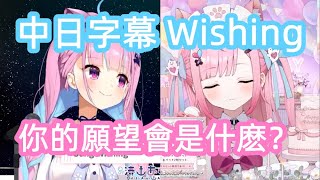 湊あくあ x 結城さくな】Wishing【Reゼロから始める異世界生活挿入歌
