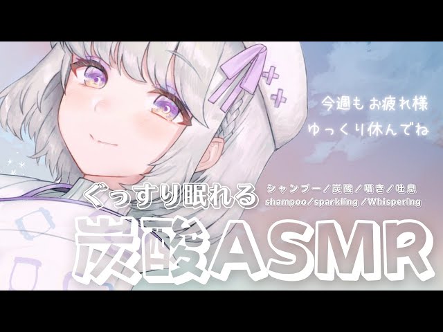 【ASMR/睡眠誘導】夏を感じる炭酸ASMR🐏♡シャンプー/炭酸/囁き/吐息🌙Whispering/sparkling/shampoo【新人Vtuber】