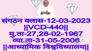 संगठन क्लास-12-03-2023 ||VCD-440|| मु.ता-27,28-02-1967 व्या.ता-31-05-2006 ||आध्यामिक विश्वविध्यालय||