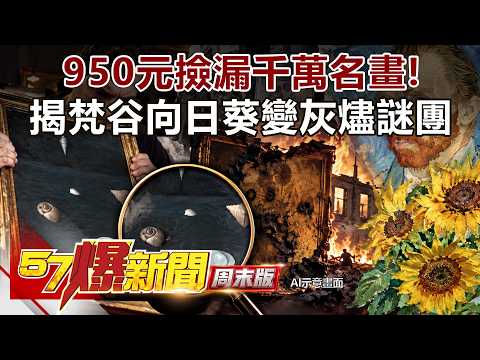 A million-dollar painting snagged for 950 yuan! Unveiling the mystery of Van Gogh's "Sunflowers" ...