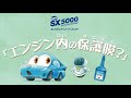 [SXアニメーション] SX5000 エンジントリートメント 「エンジン内の保護膜？」