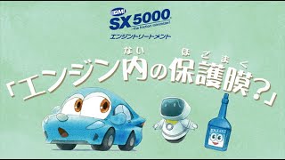 [SXアニメーション] SX5000 エンジントリートメント 「エンジン内の保護膜？」