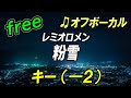 【フリー】キー下げ(-2)粉雪/レミオロメン オフボーカル フル歌詞付き カラオケ 男性キー