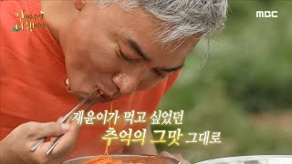 [안싸우면 다행이야] 조재윤의 추억이 담겨있는 맛조개 토마토 국수! ＂추억의 쓰리 베리 맛!