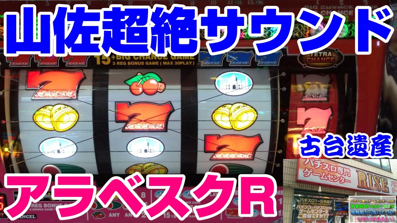 古台遺産】【アラベスクR】【ゲームセンターライズ】 - YouTube