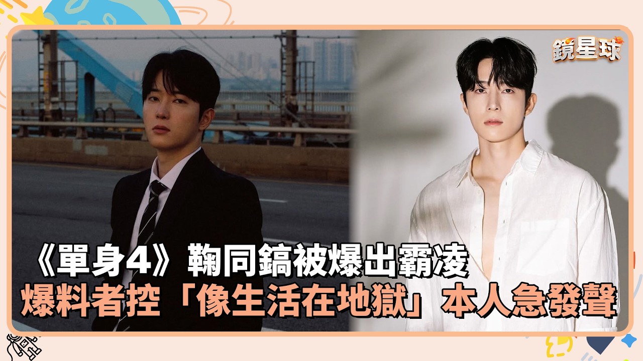 《單身4》鞠同鎬被爆出霸凌　爆料者控「像生活在地獄」本人急發聲｜鏡速報 #鏡新聞