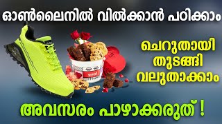 ഓൺലൈനിൽ ധാരാളം സാധ്യതകൾ ഉണ്ട് ബിസിനസ് വളർത്താൻ | Sell Online to Grow Your Business