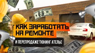 Как заработать на ремонте и перепродаже тюнинг ателье?