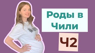 Часть 2: Все, что вы должны знать о родах в Чили. Роды, Получение документов, сложное родительство