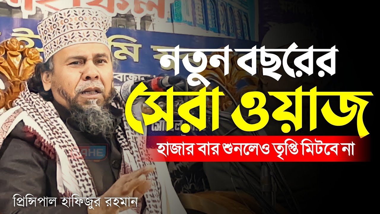 নতুন বছরে পাগল করা কন্ঠে নতুন ওয়াজ | প্রিন্সিপাল মাওলানা হাফিজুর রহমান | New Bangla Waz 2024