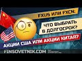 Акции Китая или акции США на 3-5 лет? ETF FXCN или ETF FXUS? Что интереснее?