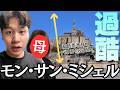 【運命】まさかのモン・サン・ミシェルで初対面。