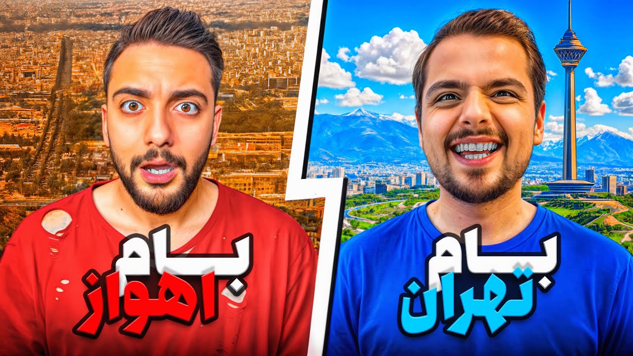 بام تهران بهتره یا بام اهواز!🏔️