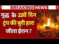 Iran Israel War News LIVE य द ध क 21व द न ट र प क ब र ह र ज त ईर न America Breaking 