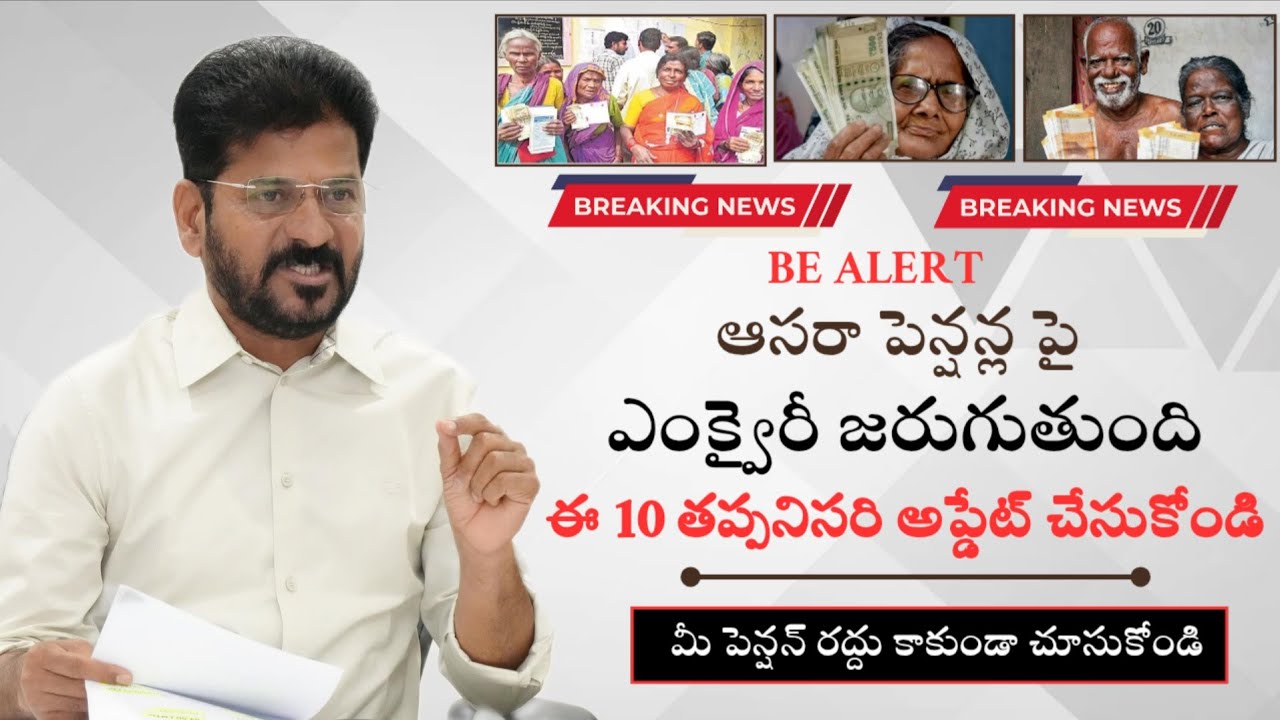 Aasara||cheyutha aasara pension verification 2025||పింఛన్ల ఎంక్వైరీలో ఈ జాగ్రత్తలు తీసుకోండి. 