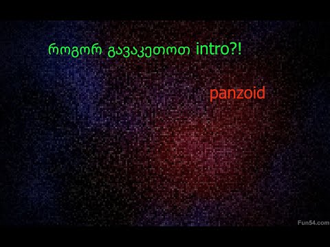 როგორ გავაკეთოთ intro?!