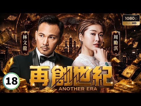 TVB商戰劇線上看 | 再創世紀 18/36 | 袁偉豪(澤雨)為重振家業利用周勵淇(Ella) | 郭晉安 | 林文龍 | 楊茜堯 | 周勵淇 | 粵語中字 | 2018