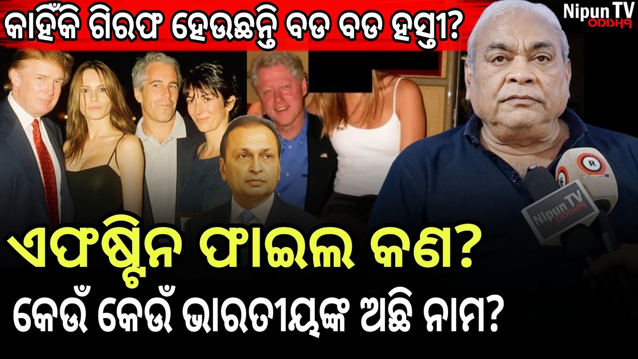 ବିବାଦୀୟ ଯେଫ୍ରି ଏଫଷ୍ଟିନ ପ୍ରକୃତରେ କିଏ ? || Jeffrey Epstein file || Ashok Mohanty || Nipun TV Odisha