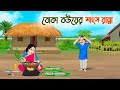 বোকা বউয়ের মাংস রান্না | Bengali Moral Stories Cartoon | Bangla Golpo | Thakumar Jhuli | অচেনা Golpo