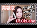 ドクターシーラボ ホワイト377 美容液レビュー！【Dr.Ci:Labo】