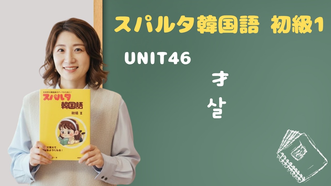 【スパルタ韓国語 初級1】Unit46「何歳ですか？」は 몇 살이에요！스무 살・열두 살 を自然に言う練習
