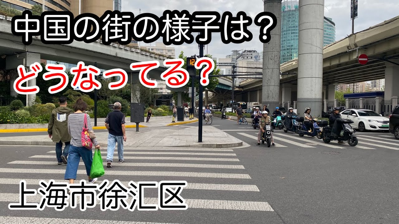 中国の街、どうなってる？ 上海市徐汇区 上海体育馆 漕溪北路 2024年10月13日