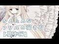 【メリーミルク】フリルの描き方【基本編】