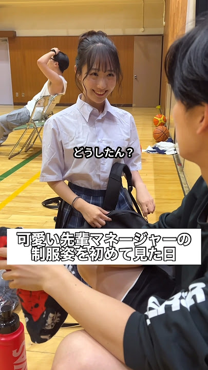 可愛い先輩マネージャーの制服姿を初めて見た日 #部活 #高校生 #恋愛