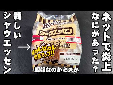 ちゃらりんこクック 最新動画 どうゆうこと?SNSで話題!炎上してる新しくなったシャウエッセン様を黄金の3分ボイルと時短焼き炒めで食べ比べる動画なのだが... 日本ハムウインナー