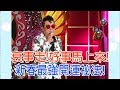 【命運好好玩】2018.12.25 衰事走！好事馬上來！ (康康、李炳輝)