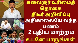 மகளிர் உரிமைத் தொகை அதிகாலையே வந்த பணம் | ATHIRADI ARIVIPUGAL #kumtt #mut1000