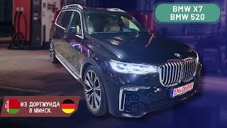 BMW X7 и BMW 520 | Поездка в Дортмунд