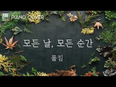 Every day, Every Moment(모든 날, 모든 순간) - Paul Kim(폴킴)