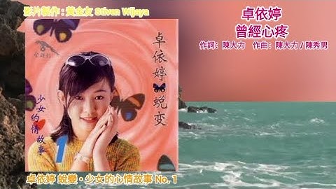 Timi Zhuo 卓依婷 - 曾經心疼 (官方歌詞版)【蛻變 • 少女的心情故事 No. 1】