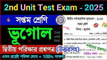 ৭ম শ্রেণীর ভূগোল ২য় ইউনিট পরীক্ষার সাজেশন ২০২৫ // ৭ম শ্রেণীর ভূগোল ২য় ইউনিট পরীক্ষার প্রশ্ন ২০২৫