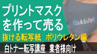 【業者様向け】洗えるオリジナルマスクを作る方法　ポリウレタン製立体マスク編 白トナー転写講座