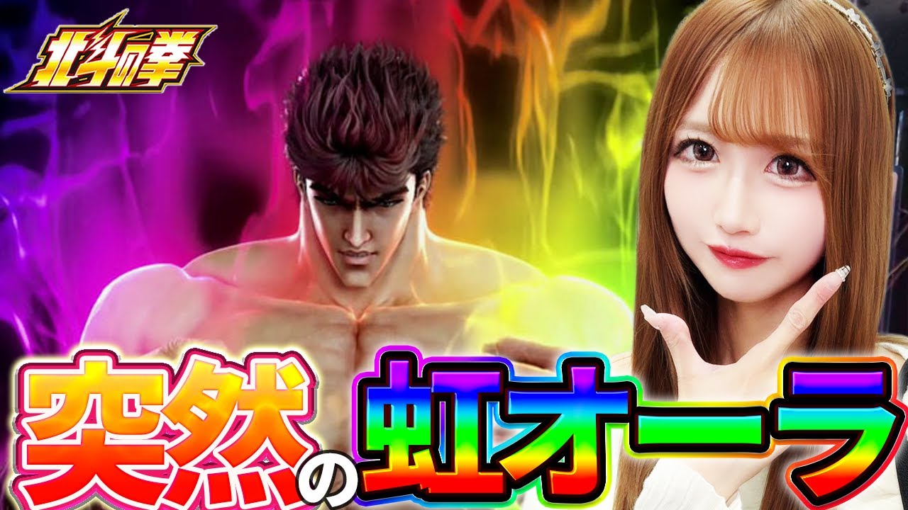 【スマスロ北斗】そろそろフリーズを引きたい女のレインボーオーラはいかに...