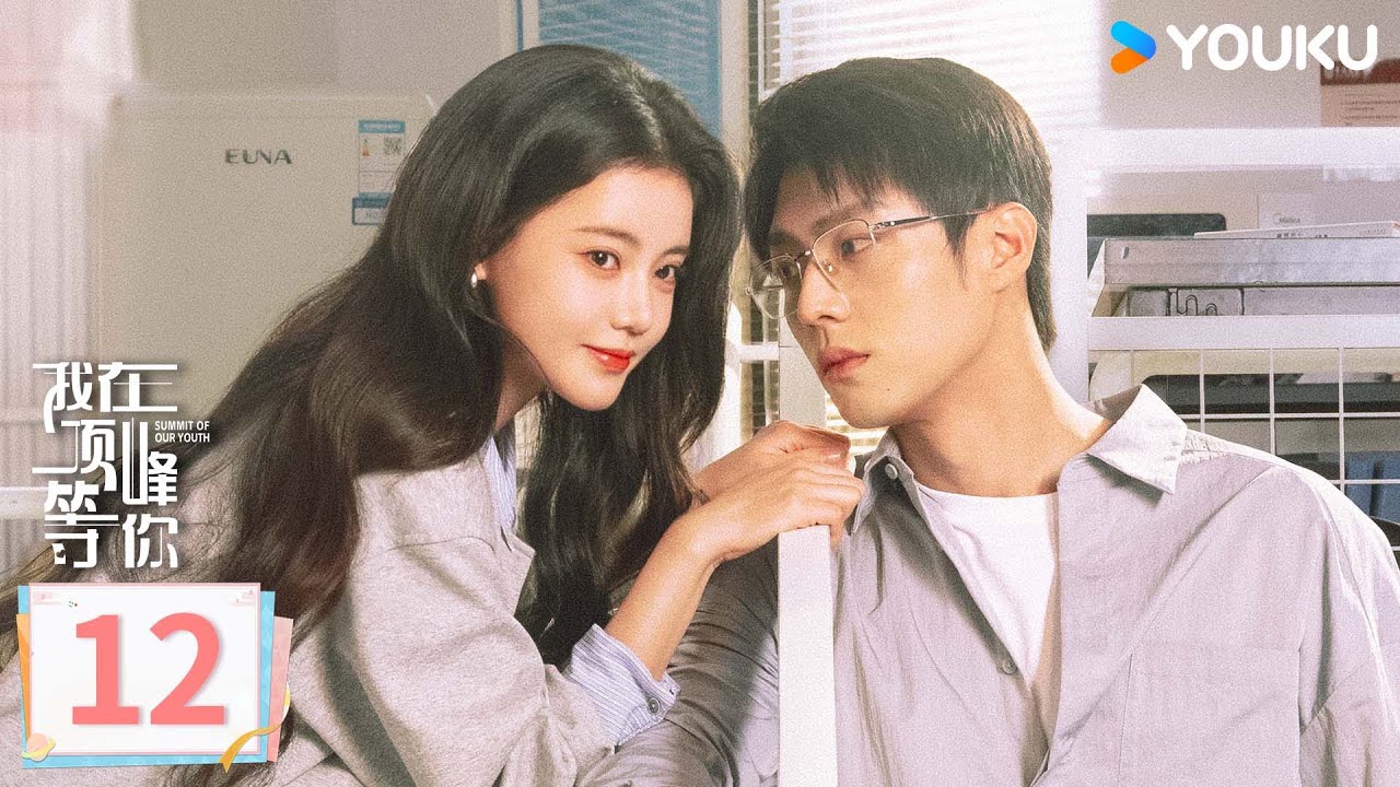MULTISUB【我在顶峰等你 Summit of Our Youth】EP12：✨孙珍妮携手陈靖可命运爆改顶峰相见！ | 孙珍妮/陈靖可/葛秋谷/屠芷莹 | 剧情 爱情 | 优酷YOUKU