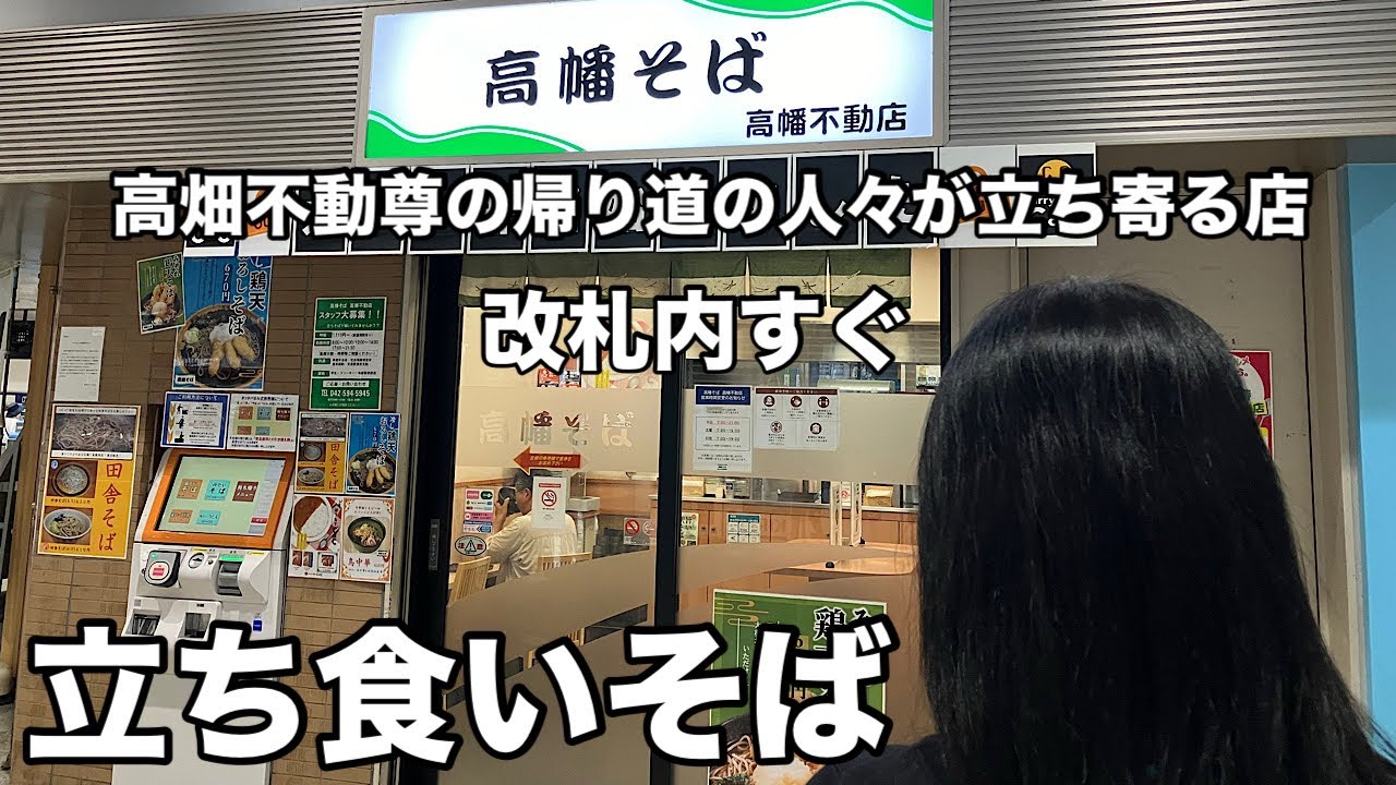 駅そば神店「高幡そば」でかき揚げそば・山菜そばを食す！日野市
