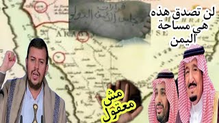 لن تصدق .. مساحة اليمن من خريطة فرنسية تعود للعام 1787 م  ويمني يرد على مجلس الأمن بطريقه خاصة