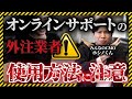 オンライン専門の外注業者は本当のパートナーか？それともただの作業員か？