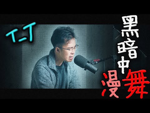 莫名傷心的歌: 黑暗中漫舞 cover (原唱: 陳奕迅 Eason Chan 陳輝陽&林夕 黃金組合)